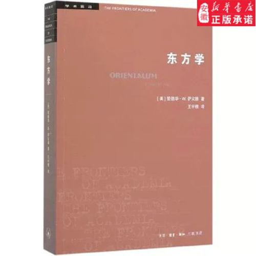 三联书店正版爱德华·W.萨义德