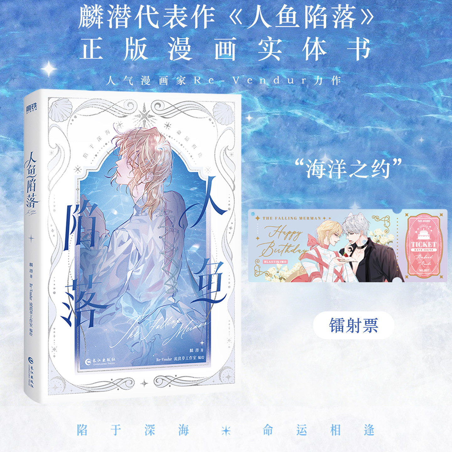 【限量白兰地亚克力镭射票】人鱼陷落漫画正版衍生实体书麟潜口碑代表作蝶变落不下高人气作者值得收藏兰波白楚年陆言
