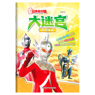 并肩作战-经典奥特曼大迷宫