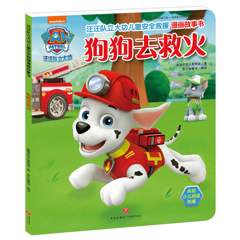 汪汪队立大功儿童安全救援漫画