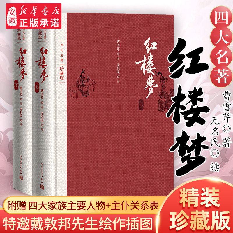新华书店 红楼梦 曹雪芹原著布面精装珍藏版上下两册插图本 四大名著之一中国古典小说世界名著附红楼梦主仆关系表 人民文学出版社,书籍/杂志/报纸,古/近代小说（1919年前）,淘宝优惠券,粉丝福利购,淘宝优惠卷