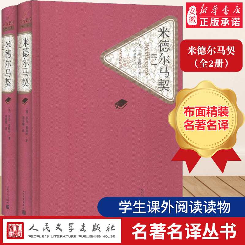 米德尔马契上下 精装版 名 译丛书 共2册 乔治爱略特著 项星耀译 文学名著长篇外国小说 青少年初高中学生课外读物成人阅读书籍