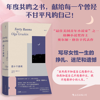 四十个房间 给每一个曾经不甘平凡的自己 奥尔加格鲁辛著 40个房间40个选择的瞬间写尽女性一生的挣扎和迷茫 正版书籍