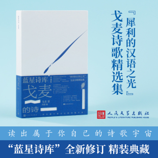 戈麦的诗 蓝星诗库典藏版 戈麦著诗歌 新诗 海子天才诗人戈麦诗歌精选集 蓝星诗库丛书精装新版 人民文学官方正版畅销书