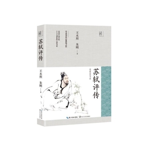 苏轼评传长江人文馆·名家名传书系