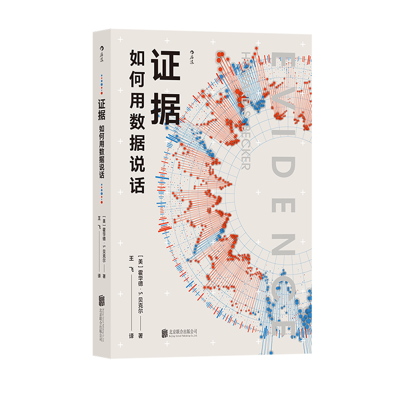 后浪正版证据如何用数说话社