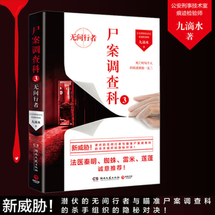 尸案调查科 公安刑事科学技术室痕迹检验师九滴水现当代文学刑事凶案犯罪悬疑推理小说法医秦明蜘蛛雷米 3无间行者