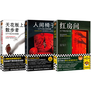 江户川乱步精选集全3册红房间人间椅子天花板上的散步者 越是单纯的意外越可能是精心策划的谋杀 本格神作 日本推理之父 烧脑命案