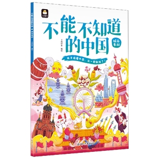 城市乡村-不能不知道的中国