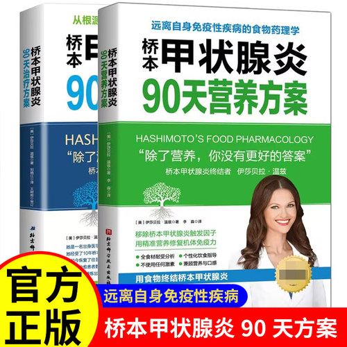 桥本甲状腺炎90天营养方案+治疗方案 营养学食疗膳食方案 桥本甲状腺炎患者的饮食指南 甲状腺疾病治疗书 营养学食疗膳食方案