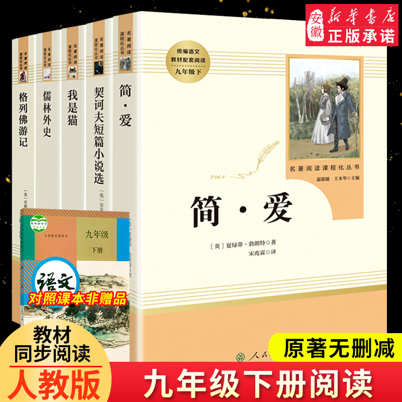 世界名著人教版新华正版