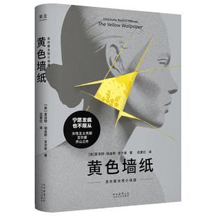黄色墙纸:吉尔曼女性短篇小说集 夏洛特·珀金斯·吉尔曼 任爱红译 女性主义先驱 书写女性被压抑的生存与精神境遇 外国文学 果麦