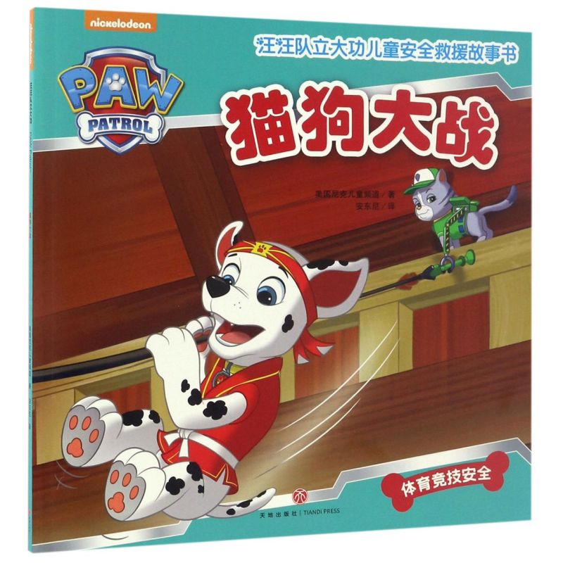 【新华书店】正版猫狗大战/汪汪队立大功儿童安全救援故事书  尼克儿童频道 著 安东尼 译 少儿艺术