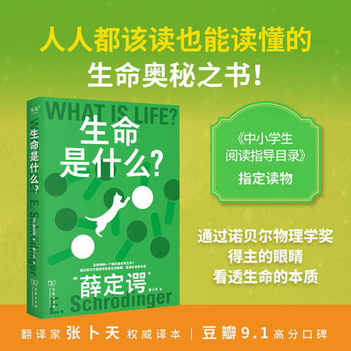 生命是什么?埃尔温·薛定谔 诺贝尔物理学奖得主 生物科普读物 对生命的理解和思考 中小学阅读书目 量子物理学与生物学 果麦出品