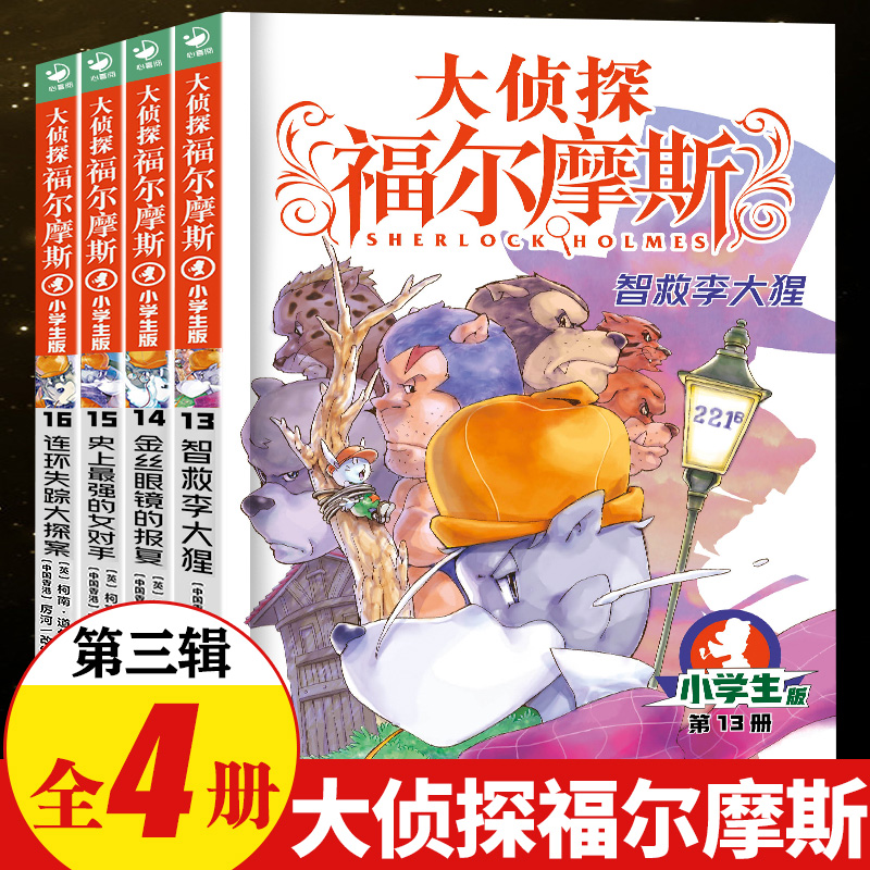 大侦探福尔摩斯小学版第三辑13-16全套4册 福尔摩斯探案全集儿童漫画书侦探破案悬疑推理小说故事书6-12岁小学生课外阅读书籍正版