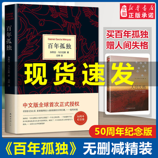 太宰治加西亚马 百年孤独赠人间失格 诺 原著原版 中文版 世界名著外国小说书籍畅销书排行榜 克斯著 无删减 文学作品