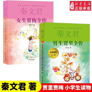 贾里贾梅大系 男生贾里全传贾里日记贾梅日记小学生阅读书目女生贾梅全传秦文君童文学5-10岁小学生课外阅读书籍 少年儿童出版社