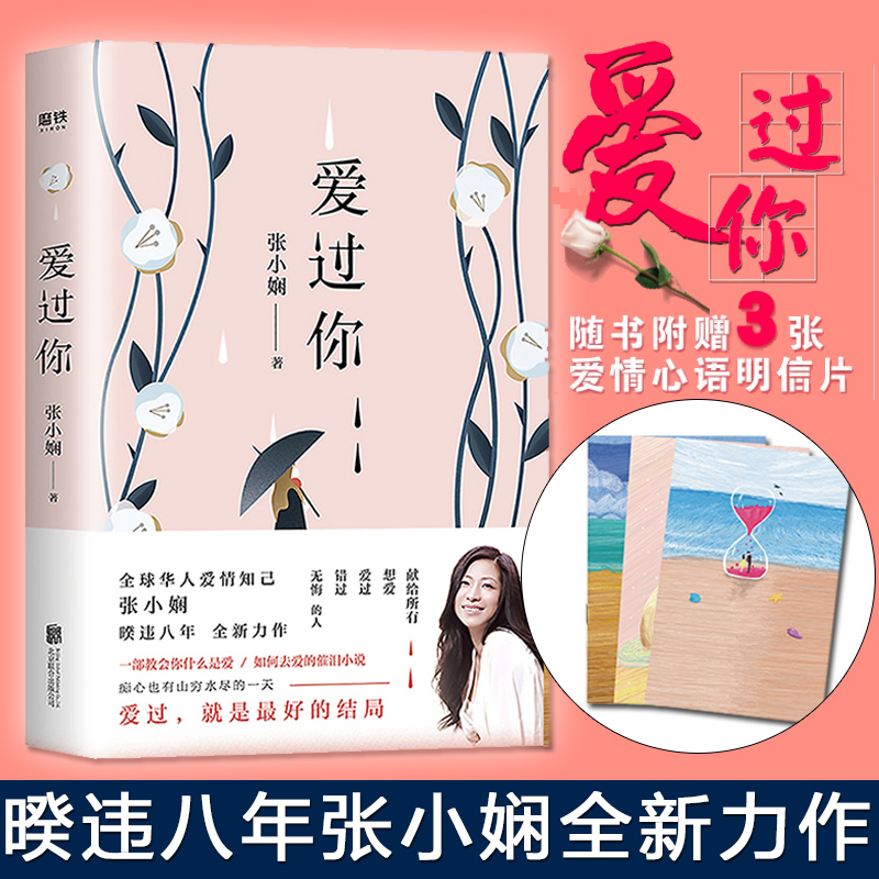 明信片爱过张小娴暌违八年华人
