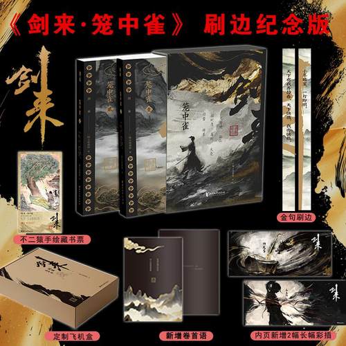 【藏书票】剑来·笼中雀