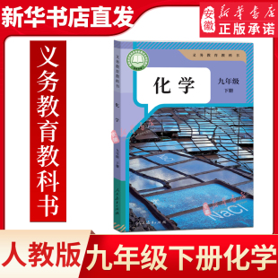 9年级九年级下册化学课本 九年级化学课本教材教科书 新华书店 九年级下册化学书人教初三化学九年级下册课本 人教版