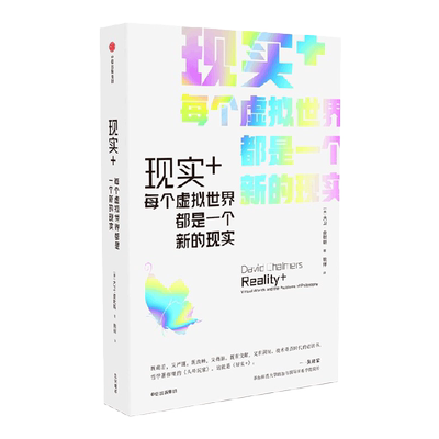 现实+ 每个虚拟世界都是一个新的现实 大卫查默斯著 吴  严锋 刘永谋 余晨联袂  领悟虚拟世界在生活中的作用 理解现实本身