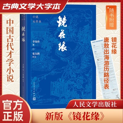 镜花缘古典小说大字本abcd