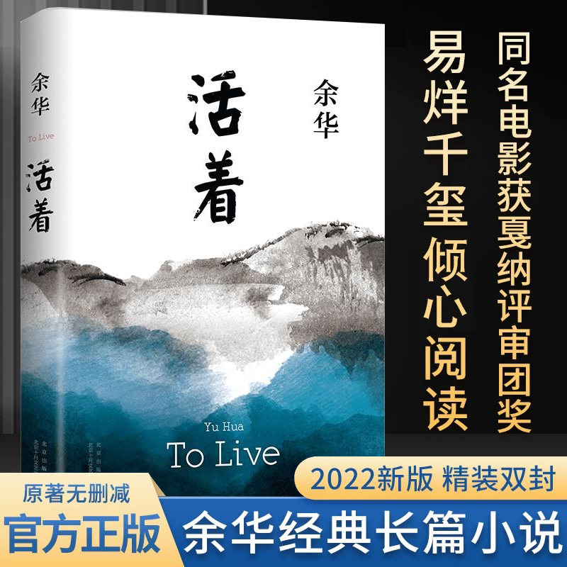 活着余华正版原著 2021版精装典藏版兄弟许三观卖血记平凡的世界在细雨中呼喊张艺谋电影原著小说中国当代文学小说经典中国文学-封面