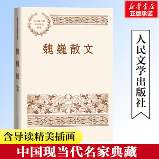 魏巍散文中国现当代名家散文在风雪里名篇东方茅盾文学奖作者文学作品集 歌颂了志愿军战士的崇高品德和为国献身的牺牲精神