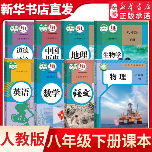 初中八年级下册全套课本语文数学英语物理生物道德历史地理书课本8本人教部编版教材教科书初二2下册八下新华书店正版发行