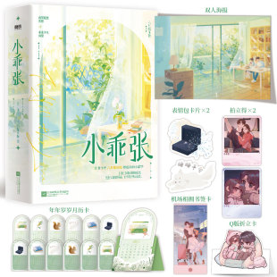 小乖张 八月糯米糍著 晋 都市言情人气力作 梗超多的小甜饼，妖孽大佬沈照×乖张少女周黎，新增3900+字番外，随书附赠超多赠品