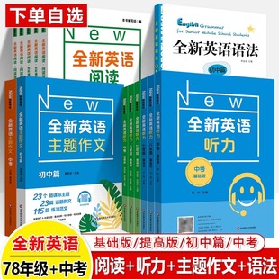 全新英语听力阅读理解完形填空七八九年级英语基础版 初一初二初三年级上下册上海牛津中高考听力练习阅读理解专项训练书练习 提高版