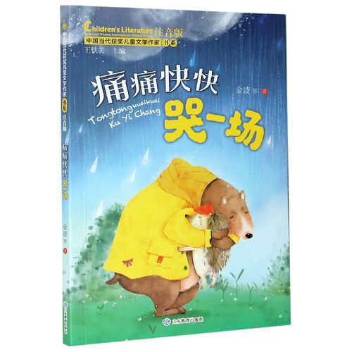 痛痛快快哭一场 注音版带拼音 金波著孩子性格养成 成长教育故事书小说 小学生认字课外阅读书籍中国当代获奖 文学作家书系