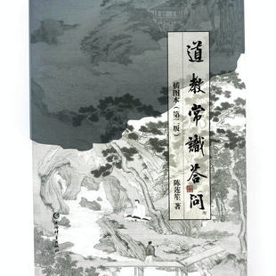 道教常识答问插图本(第二版)