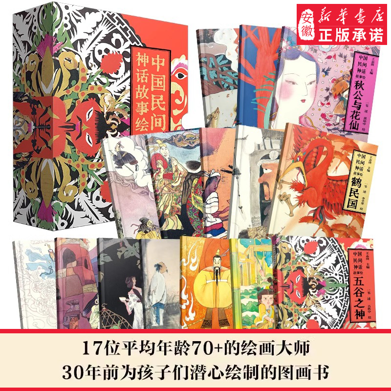 中国民间神话故事绘本礼盒装