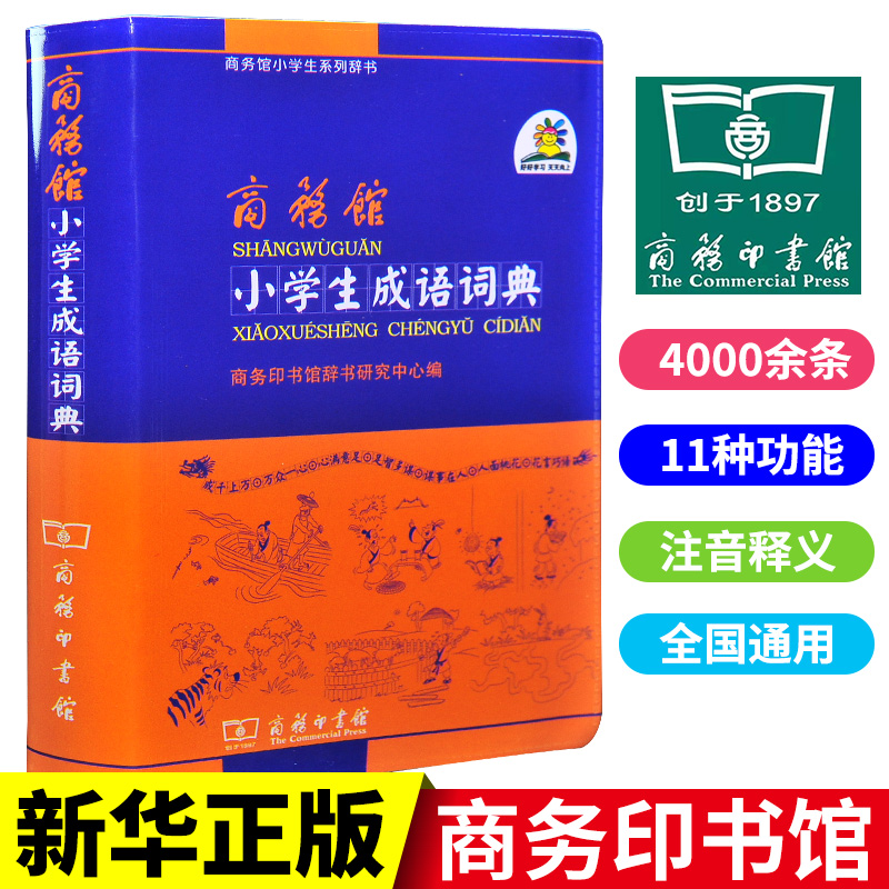小学生成语词典双色插图本商务印书馆词典汉语语文常备工具书 一二三四五六年级教辅1-6年级资料辅导字典现代汉语精装本字辞典