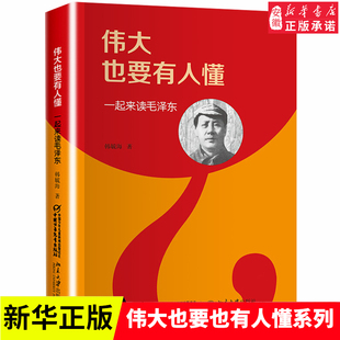 新华正版】伟大也要有人懂 一起来读毛泽东 韩毓海著 传记文学书籍 8-10-12-15岁中小学生青少年励志儿童历史人物名人传记书