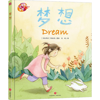 绘本里的世界【梦想】 暖心故事绘本3-6岁儿童读物梦想启蒙绘本书麦克米伦图画书奖沙迦儿童读书节一等奖金苹果奖曹文轩  天地