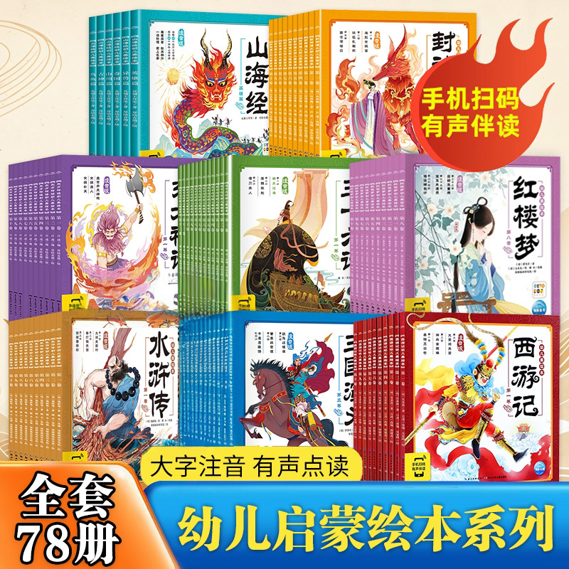 任选【全套78册】西游记三国演义水浒传红楼梦封神演义三十六计东方神话山海经幼儿美绘本 注音版小学生儿童版四大名著全集漫画书