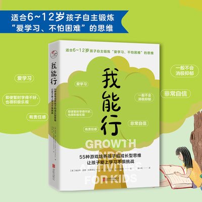 正版 我能行:55种游戏培养孩子的成长型思维 让孩子爱上学习不惧挑战 6-12岁家教育儿亲子互动励志书籍