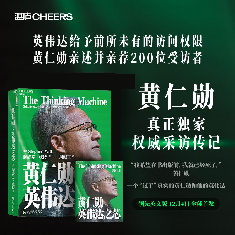 【赠导读手册】黄仁勋 英伟达之芯 英伟达创始人权威采访传记 斯蒂芬威特著 黄仁勋亲述亲荐200位受访者 科技创新企业家传记