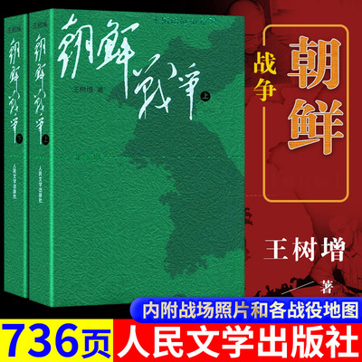 朝鲜战争上下册王树增朝鲜战争全景纪实人民文学文版社八年级上阅读物书籍中国长征抗日战争史抗美援朝历史故事真相纪实类文学