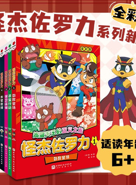 全彩版5册怪杰佐罗力系列冒险故事之劲敌登场寻宝行动保卫店铺太空救援 搭档 5-12岁图书儿童彩色卡通日本动漫画绘本超人气读物