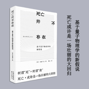 死亡并不存在-基于量子物理学的新假说 死亡 或许是一场壮丽的大回归 对生命的理解与感悟 东方出版中心哲学读物新华书店正版书籍