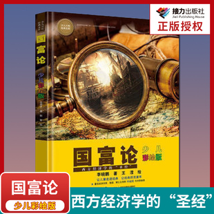 新华书店正版 读物国学经典 书籍畅销书 中小学生课外阅读书籍 书籍 国富论：少儿彩绘版 文库 少儿万有经典 12周岁