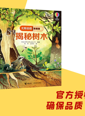揭秘树木 尤斯伯恩看里面系列 5-8-10岁孩子 启蒙认知早教科普百科读物3D立体翻翻书玩具书益智游戏书籍 接力出版社