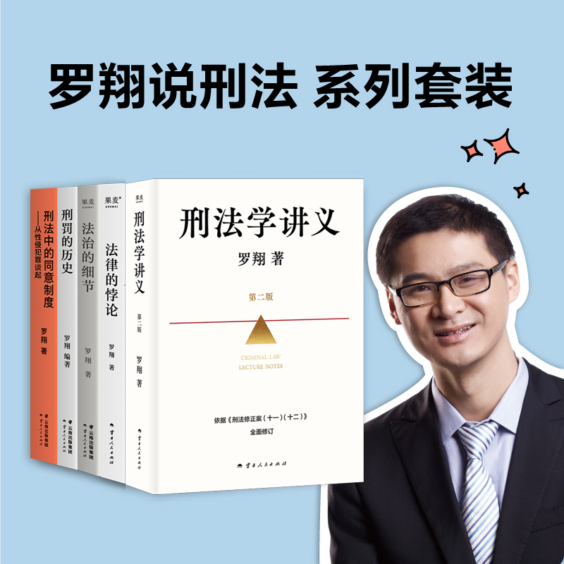 法律通识系列(合集) 罗翔 李红勃 陈碧 赵宏 刑法学讲义新版 法律的悖论 权力的边界 正义的回响 普法故事会 果麦出品