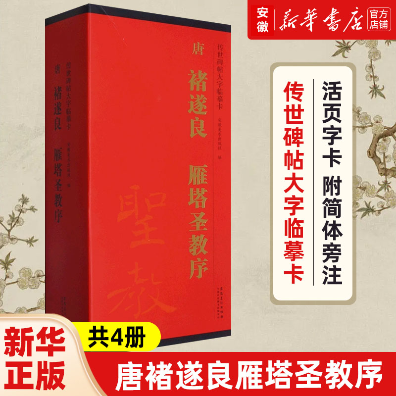 唐褚遂良雁塔圣教序传世