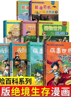 我的di一本科学漫画书探险百科系列全套15册鸟类病毒地底能源危机夜间动植物世界历险空气污染求生记小学生阅读科普6-12岁绝境生存