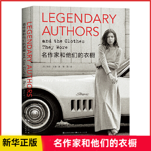 名作家和他们的衣橱 80张珍贵照片 50位名作家的时尚故事 捕捉文学与时尚交汇的惊喜瞬间 关于服饰的时尚之书