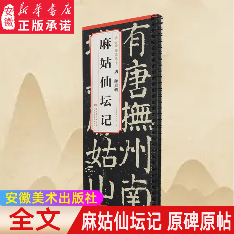 【正版包邮】传世碑帖临摹卡 唐 颜真卿 麻姑仙坛记简体旁注楷书碑帖毛笔字帖唐代名家书法 唐代书法临摹练字帖 安徽美术出版社